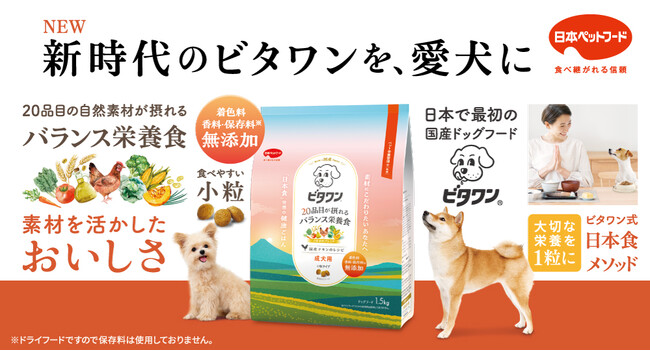 【愛犬用】若年層をとらえる新時代の『ビタワン』 3月2日新発売