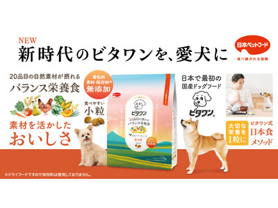 【愛犬用】若年層をとらえる新時代の『ビタワン』 3月2日新発売