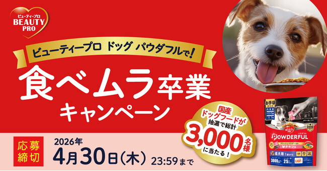【期間限定】新商品のドッグフードが無料で試せる！「ビューティープロ ドッグ パウダフルで！食べムラ卒業キャンペーン」実施中！