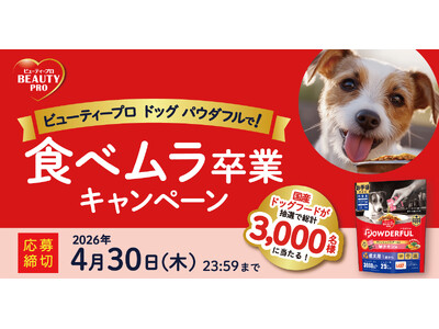 【期間限定】新商品のドッグフードが無料で試せる！「ビューティープロ ドッグ パウダフルで！食べムラ卒業キャンペーン」実施中！