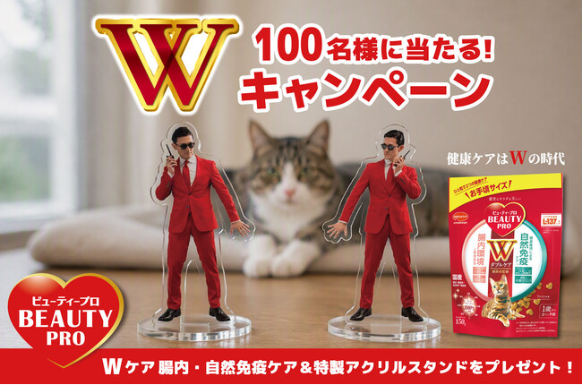 【健康ケアはWの時代!】「ビューティープロ キャット Wケア」とアクリルスタンドが当たるキャンペーンが9/18スタート!