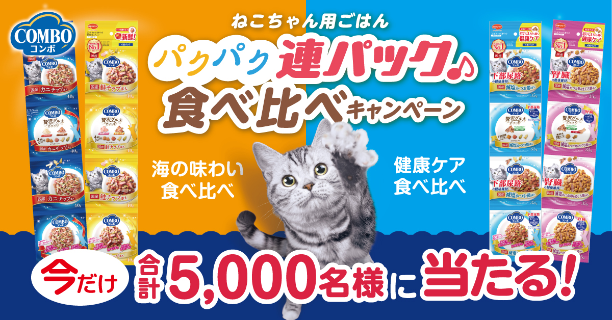 【期間限定】キャットフードが無料で試せる！「コンボ キャット パクパク連パック 食べ比べキャンペーン」実施中！