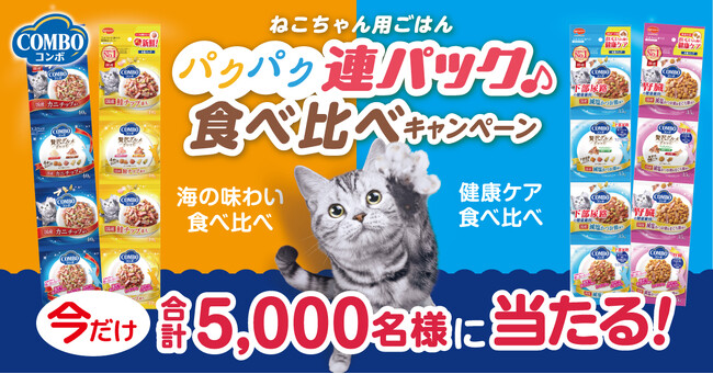 【期間限定】キャットフードが無料で試せる!「コンボ キャット パクパク連パック 食べ比べキャンペーン」実施中!