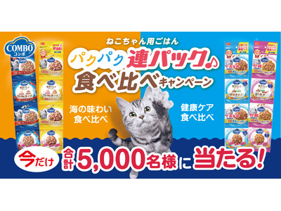 【期間限定】キャットフードが無料で試せる!「コンボ キャット パクパク連パック 食べ比べキャンペーン」実施中!