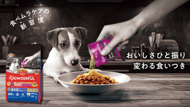【愛犬用】パウダーを振りかけて愛犬の食べムラケア『ビューティープロ ドッグ パウダフル』 9/1新発売