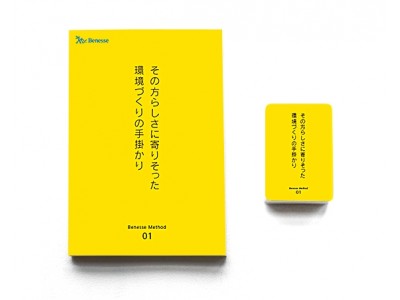 「2017年度 グッドデザイン賞」受賞 『その方らしさに寄りそった環境づくりの手掛かりBenesse Method 01』サイトオープン＆販売開始