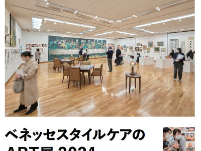 高齢者向けホームのご入居者様の作品約90点を展示　「ベネッセスタイルケアのART展」世田谷美術館で2025年1月8日（水）から1月12日（日）まで開催　ご入居者様が参加する“対話型鑑賞”も実施