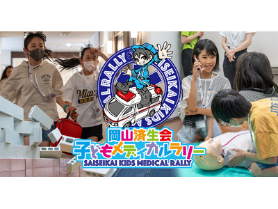 小学生が“いのちを守るヒーロー”に! 岡山済生会で「第9回 子どもメディカルラリー」開催決定 ~2025...