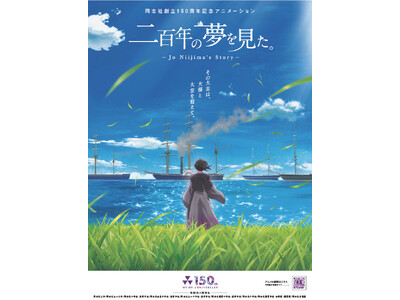 ���u�Бn��150���N�L�O�A�j���[�V�����u��S�N�̖��������B�v���J�ɂ���