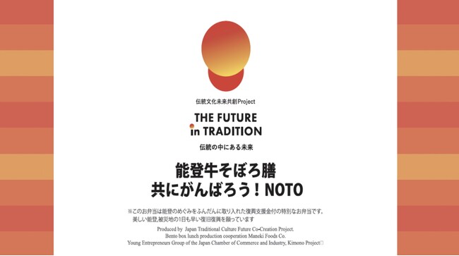 伝統文化未来共創Project、万博催事を通じ『能登復興支援』に貢献