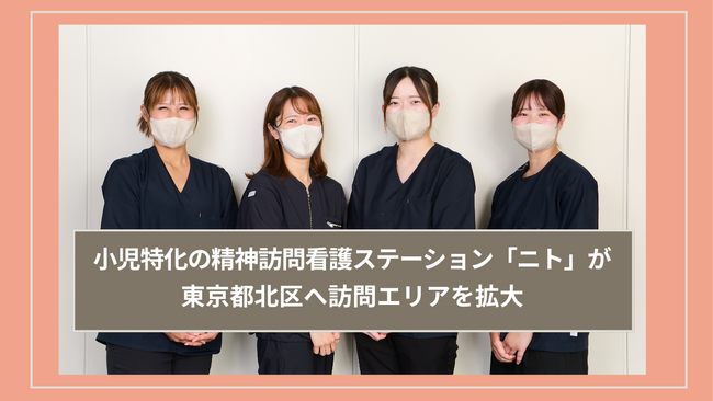 小児特化の精神訪問看護ステーション「ニト」が東京都北区へ訪問エリアを拡大