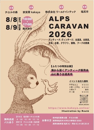 全国各地から200以上のショップが集結するアンティーク＆クラフトマーケット「ALPS　CARAVAN2026」開催決定！