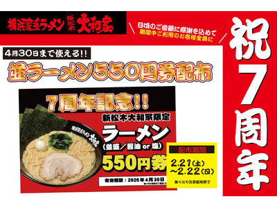 【祝7周年】新松木大和家が周年祭を開催！