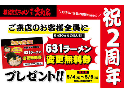 【半田大和家】2周年記念！感謝を込めて「631ラーメン変更無料券」を全員配布！