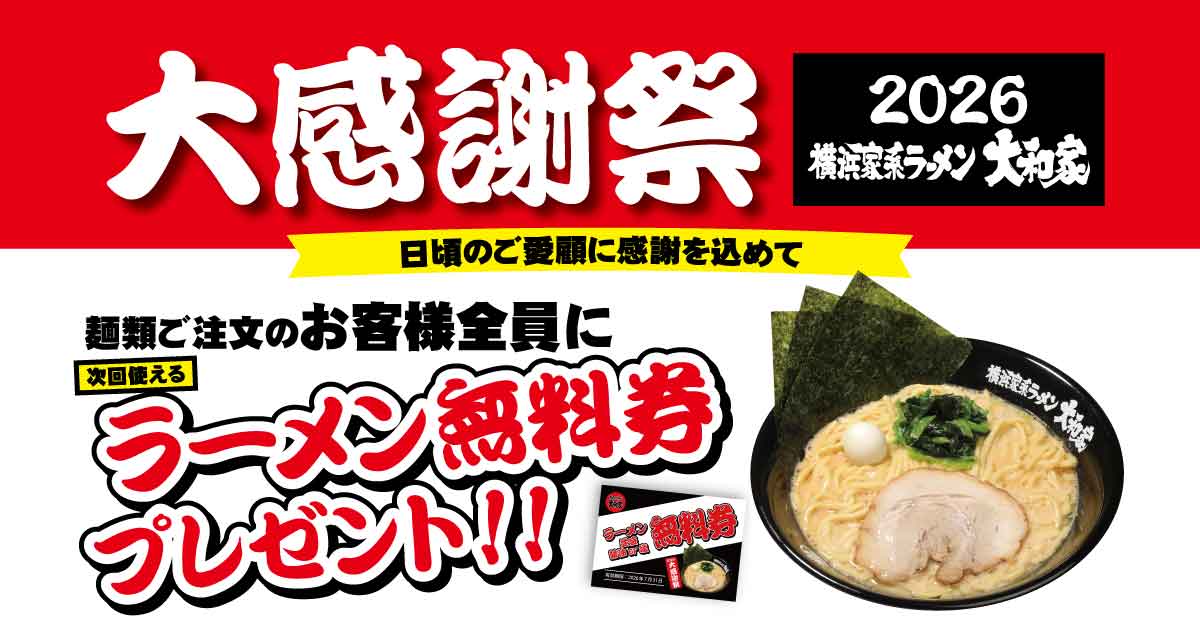 横浜家系ラーメン大和家「大感謝祭2026」で無料券配布キャンペーン開催決定！