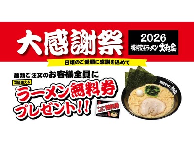横浜家系ラーメン大和家「大感謝祭2026」で無料券配布キャンペーン開催決定！