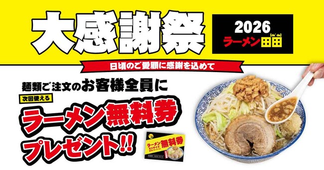 ラーメン田田「大感謝祭2026」で無料券配布キャンペーン開催決定！