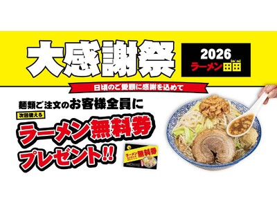 ラーメン田田「大感謝祭2026」で無料券配布キャンペーン開催決定！
