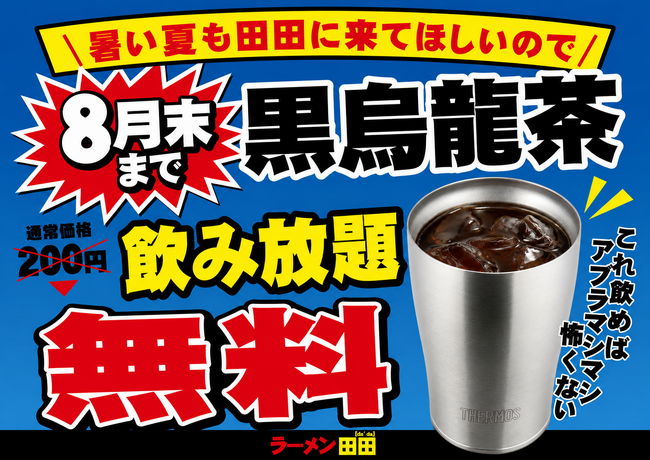 暑い夏こそ田田へ！「黒烏龍茶 飲み放題無料キャンペーン」開催決定！