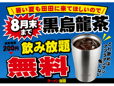 暑い夏こそ田田へ！「黒烏龍茶 飲み放題無料キャンペーン」開催決定！