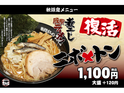 【9月8日発売】煮干し×豚骨の濃厚な一杯が復活！横浜家系ラーメン大和家で秋限定『ニボトン』販売開始
