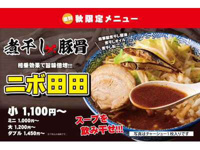 【9月8日発売】煮干し×豚骨の“超濃厚”な一杯が復刻！ラーメン田田で秋限定『ニボ田田』販売開始