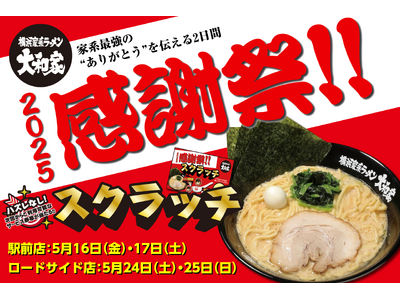 横浜家系ラーメン大和家、日頃の感謝を込めて「2025感謝祭」をグループ全店で開催、ハズレ無しのスクラッチくじを店頭でチャレンジしよう！