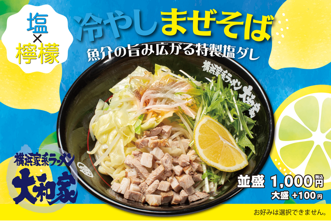 横浜家系ラーメン大和家の夏メニュー、魚介系塩レモン「冷やしまぜそば」を6月3日（火）に新発売