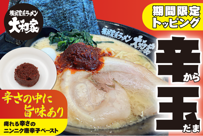 横浜家系ラーメン大和家が期間限定トッピング企画を始動！7月8日（火）にトッピング「辛玉（からだま）」を発売