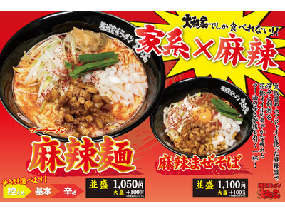 【9/9(火)開始】横浜家系ラーメン大和家で、食欲の秋に痺れる旨辛「麻辣麺」「麻辣まぜそば」期間限定発売