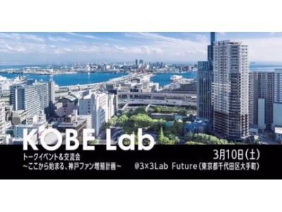 神戸にゆかりのある方、神戸に興味のある方を募集！60名限定のイベント　KOBE Lab トークイベント＆交流会 ～ここから始まる、神戸ファン増殖計画～