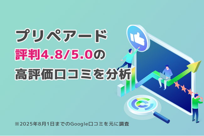プリペアード 評判4.8/5.0点の高評価口コミが70件に到達｜株式会社プリペアード（本社：東京都中央区、代表取締役社長：上戸慧一）
