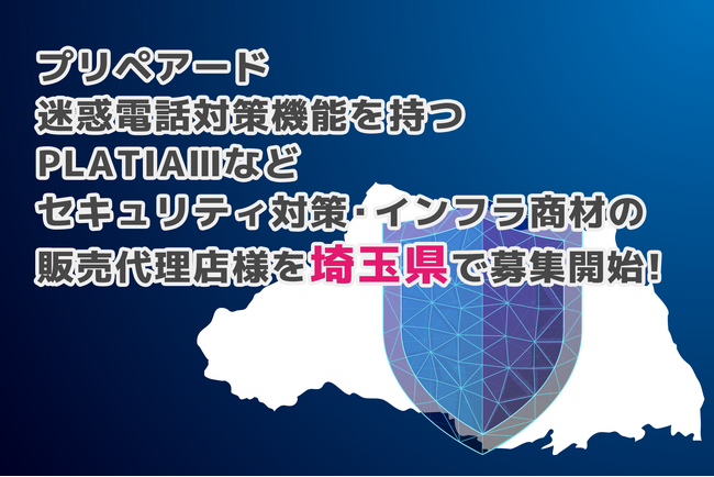 プリペアード 迷惑電話対策機能を持つPLATIAIIIなどセキュリティ対策・インフラ商材の販売代理店様を埼玉県で募集開始