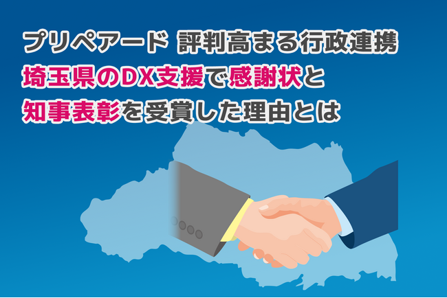 プレスリリース「プリペアード 評判高まる行政連携　埼玉県のDX支援で感謝状と知事表彰を受賞した理由とは（本社：東京都中央区、代表取締役社長：上戸慧一）」のイメージ画像