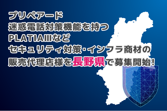プリペアード 迷惑電話対策機能を持つPLATIAIIIなどセキュリティ対策・インフラ商材の販売代理店様を長野県で募集開始