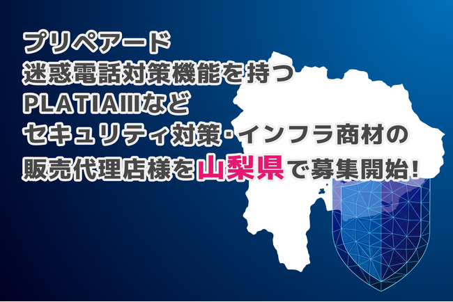 プリペアード 迷惑電話対策機能を持つPLATIAIIIなどセキュリティ対策・インフラ商材の販売代理店様を山梨県で募集開始