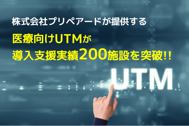 株式会社プリペアード（代表取締役：上戸慧一）が提供する医療向けUTM、導入支援実績200施設を突破 ─ Check Point製ソリューションが全国の病院・クリニックで拡大中