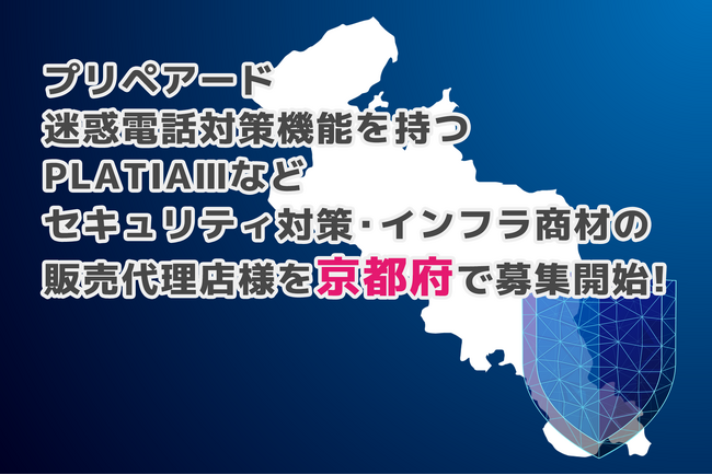 プリペアード 迷惑電話対策機能を持つPLATIAIIIなどセキュリティ対策・インフラ商材の販売代理店様を京都府で募集開始