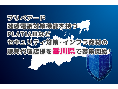 プリペアード 迷惑電話対策機能を持つPLATIAIIIなどセキュリティ対策・インフラ商材の販売代理店様を...