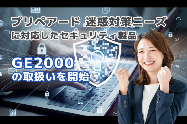 プリペアード 迷惑対策ニーズに対応しセキュリティ製品「GE2000」の取扱いを開始
