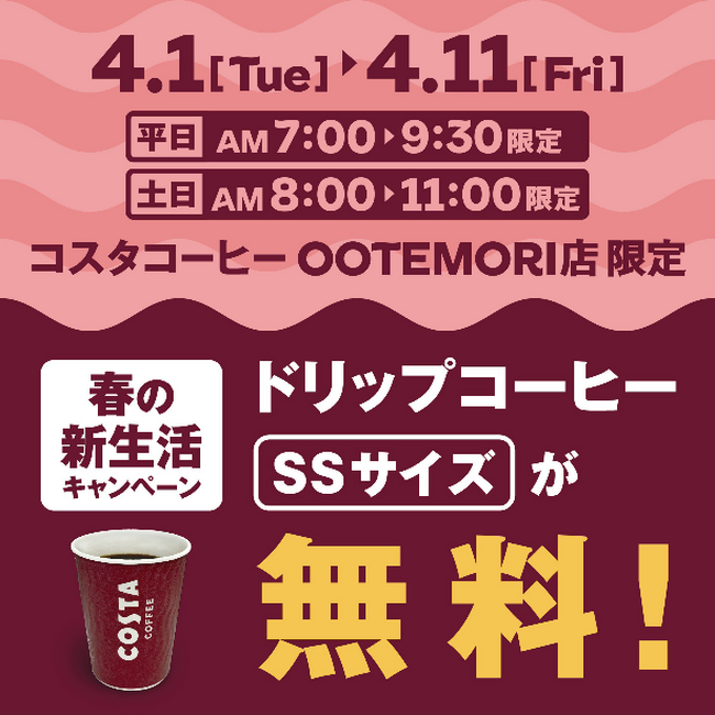 頑張る新社会人・ビジネスパーソンへエール！「コスタコーヒー」OOTEMORI店、期間限定・朝の時間帯にドリップコーヒーSSサイズを無料でご提供！
