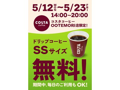 気分を切り替える午後の一杯！「コスタコーヒー」OOTEMORI店、期間限定でドリップコーヒーSSサイズを無料でご提供！