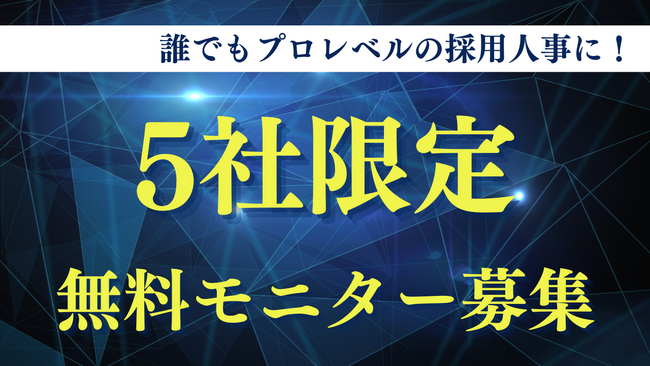 誰でもプロレベルの採用人事に！AI採用評価SaaS『クラフトスコア（CraftScore）』β版を公開、「5社限定」で無料モニター企業を募集開始
