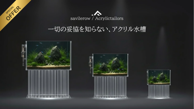 プレスリリース「“オブジェ”として空間を彩るハイエンドアクリル水槽「SavileRow」、待望の新サイズをMakuakeにて先行販売開始」のイメージ画像
