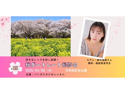 プロ機材ドットコム、パンダスタジオとの協業で【春爛漫桜ポートレート撮影会】を開催！