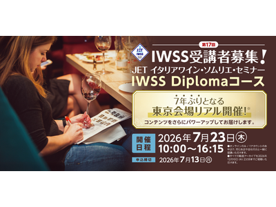 【7年ぶりの復活】待望の東京会場リアル開催！第17回 IWSS イタリアワイン・ソムリエ・セミナー受講者...