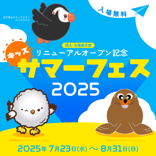親子で楽しもう！領土・主権展示館リニューアルオープン記念　キッズサマーフェス　2025開催！