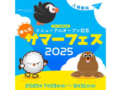 親子で楽しもう！領土・主権展示館リニューアルオープン記念　キッズサマーフェス　2025開催！