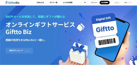 【GifttoBiz発行手数料最大無料】新規法人会員向けの発行手数料割引キャンペーン実施