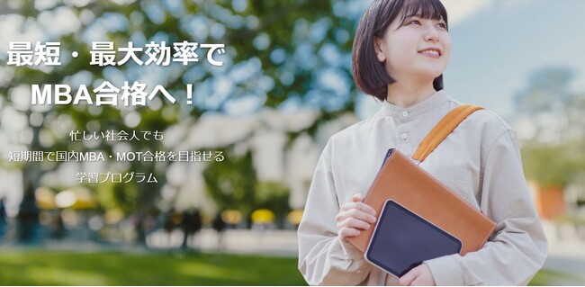 忙しい社会人向けに国内MBA・ＭＯＴ合格をサポートする「MBAロンダリング」サービスリリース